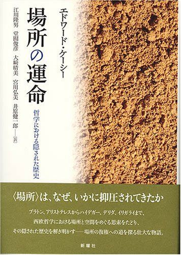 場所の運命ー哲学における隠された歴史
