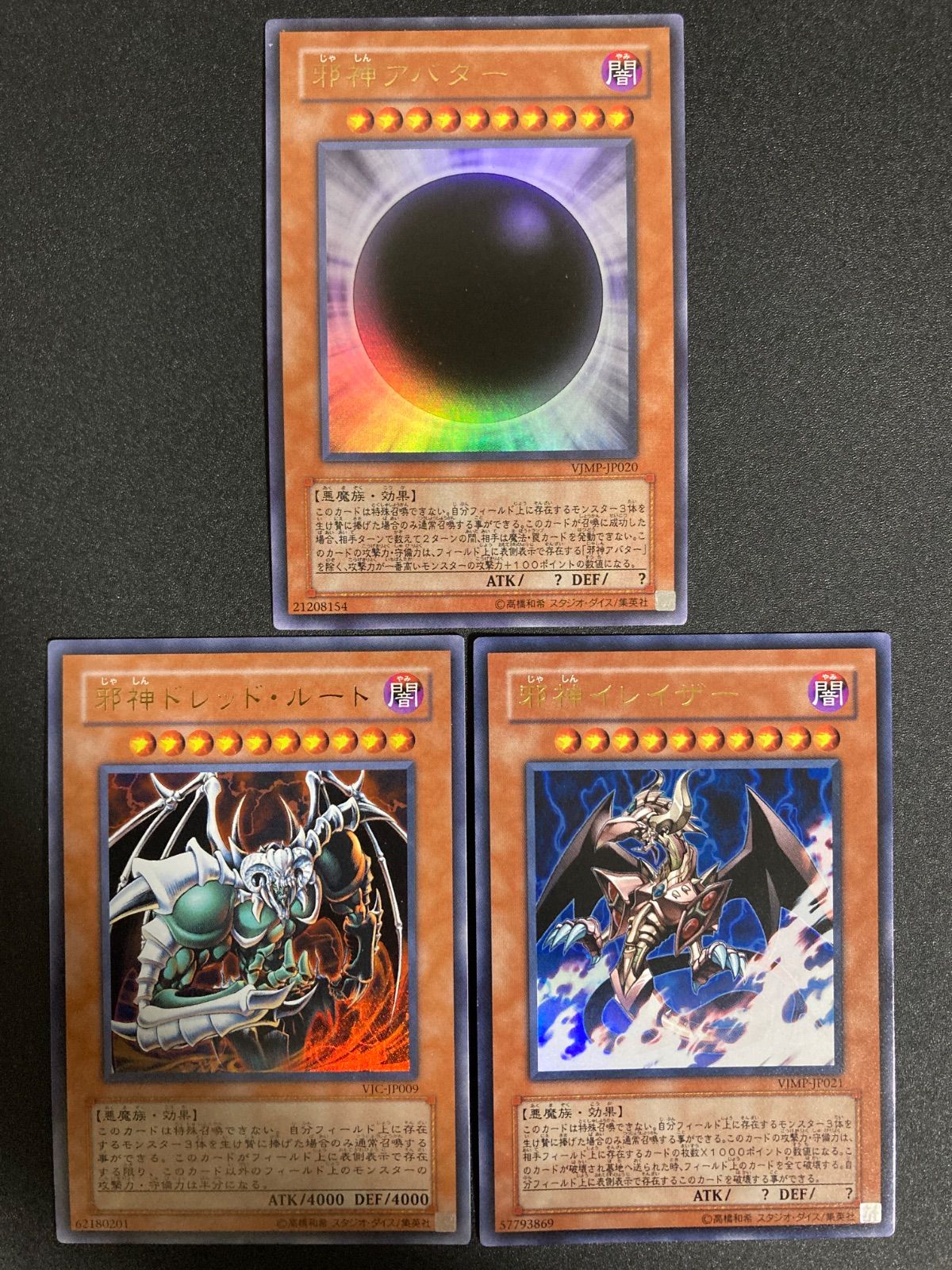 BF0526_c 遊戯王 邪神アバター 邪神ドレッド・ルート 邪神イレイザー