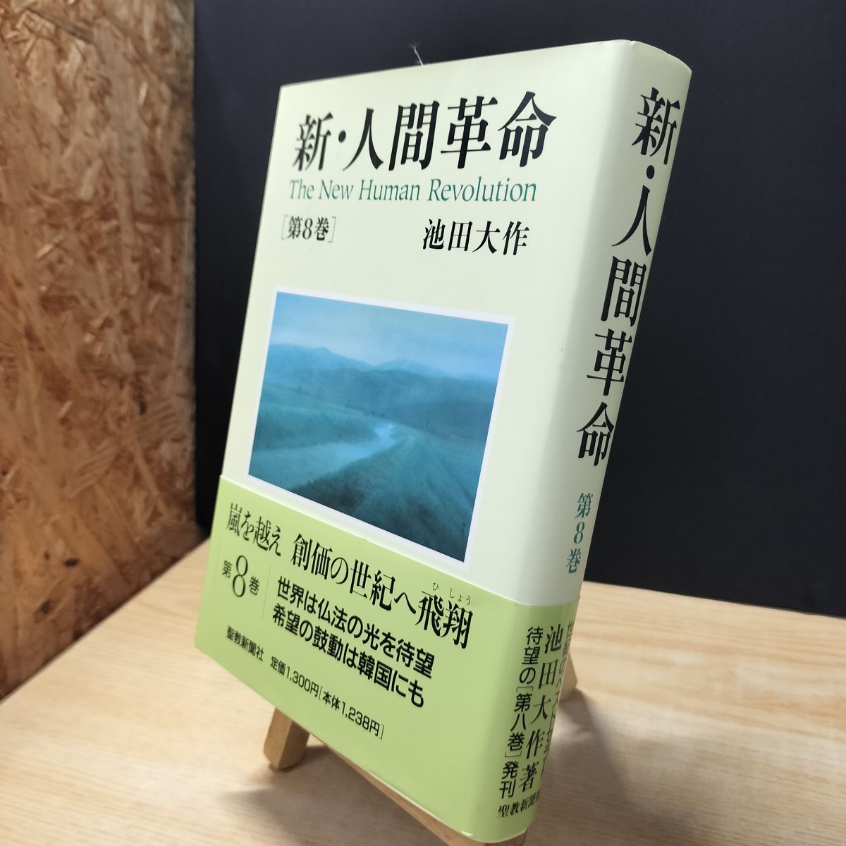 [Used] New Human Revolution (Vol. 8) Ikeda Daisaku 010220