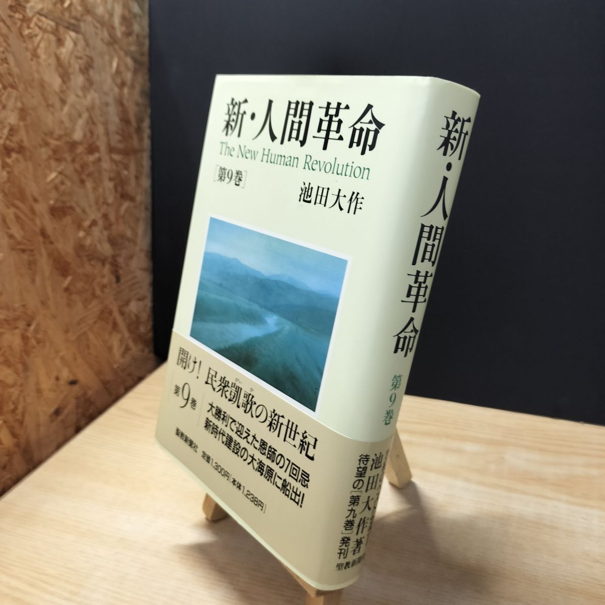 [Used] New Human Revolution (Vol. 9) Ikeda Daisaku 010192