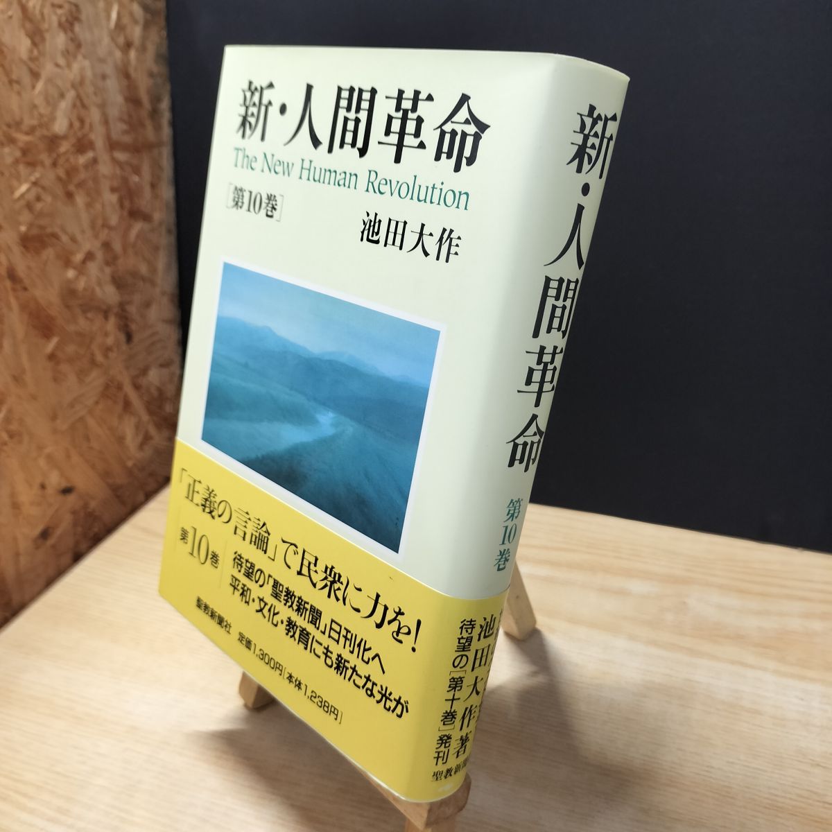 [Used] New Human Revolution (Vol. 10) Ikeda Daisaku 010217