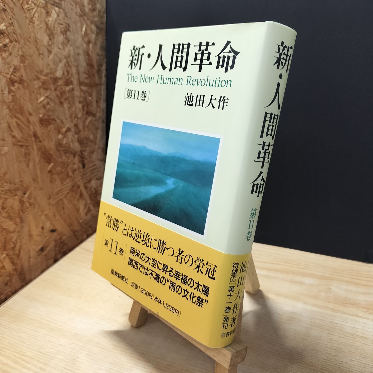 [Used] New Human Revolution (Vol. 11) Ikeda Daisaku 010201