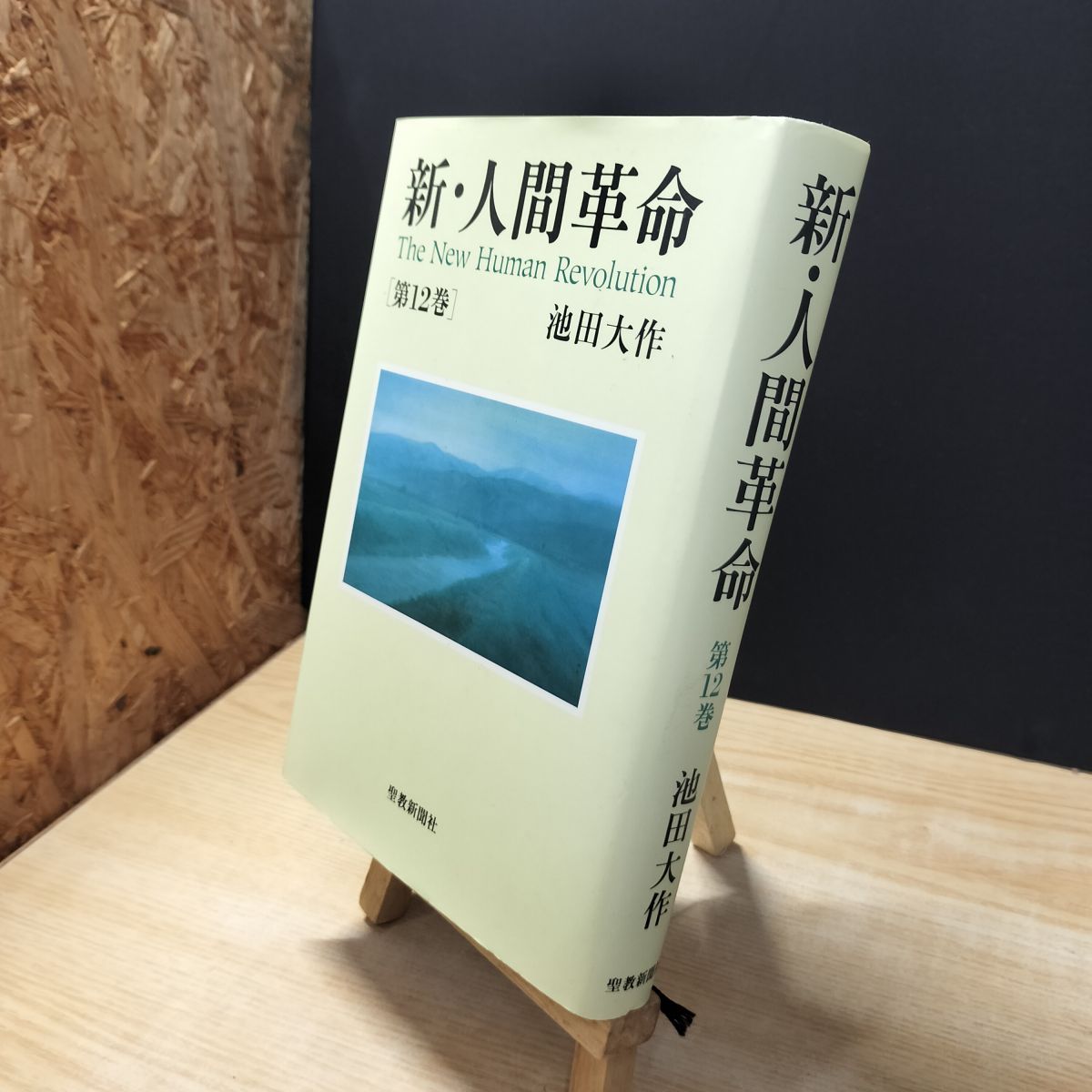 [Used] New Human Revolution (Vol. 12) Ikeda Daisaku 010190