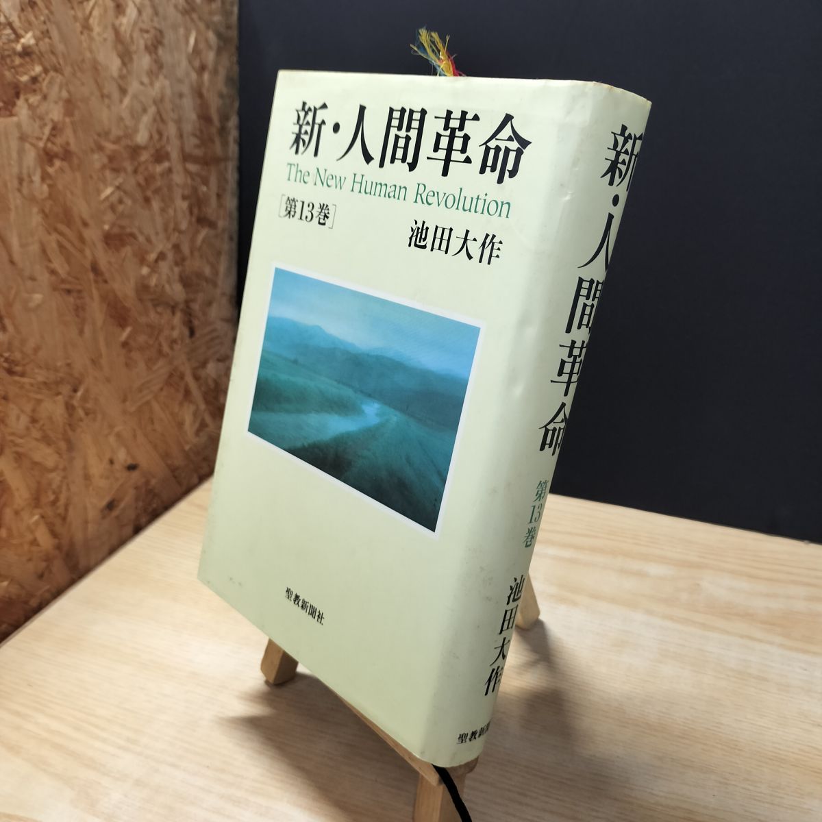 [Used] New Human Revolution (Vol. 13) Ikeda Daisaku 010222