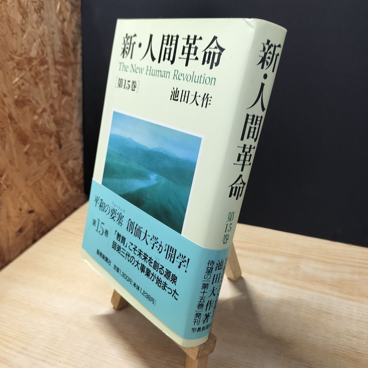 [Used] New Human Revolution (Vol. 15) Ikeda Daisaku 010214