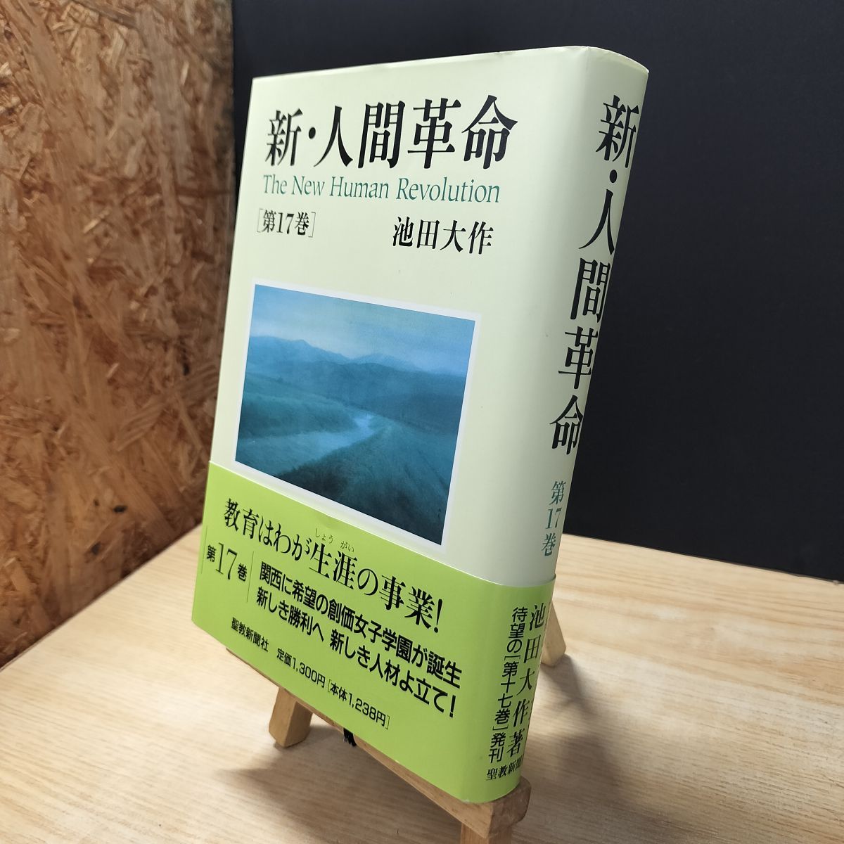 [Used] New Human Revolution (Vol. 17) Ikeda Daisaku 010205