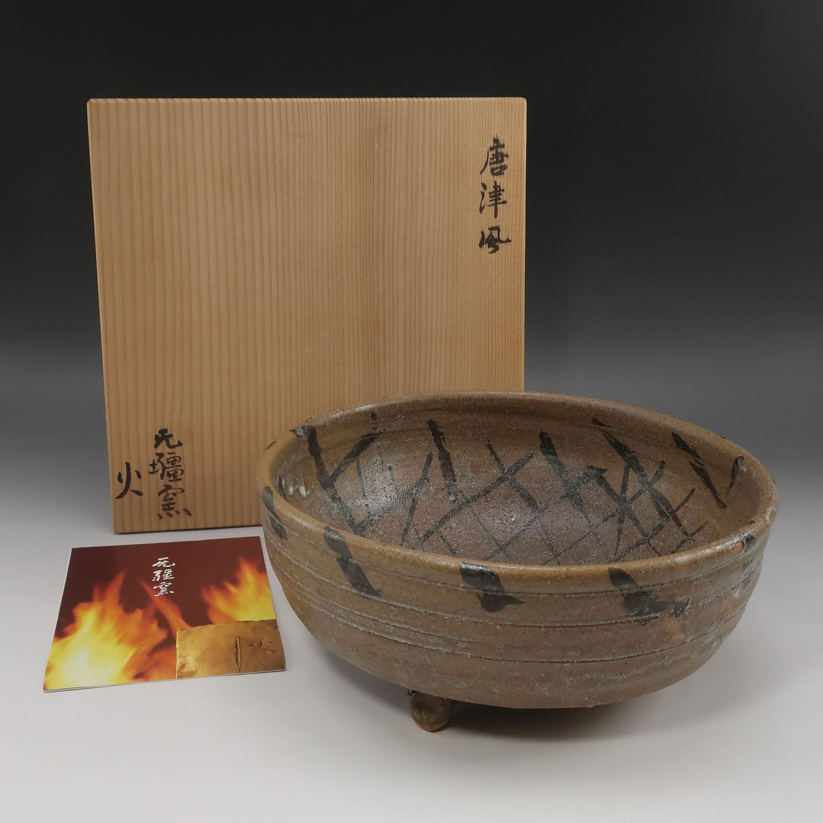 【Karatsuyaki】唐津焼 北大路泰嗣 造 唐津鉢 ( 北大路魯山人 孫 ) 陶磁器 _ 骨董品