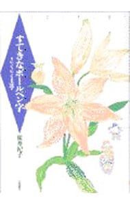 すてきなボールペン字/桜井紀子