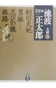 完本池波正太郎大成 21／池波正太郎 - メルカリ