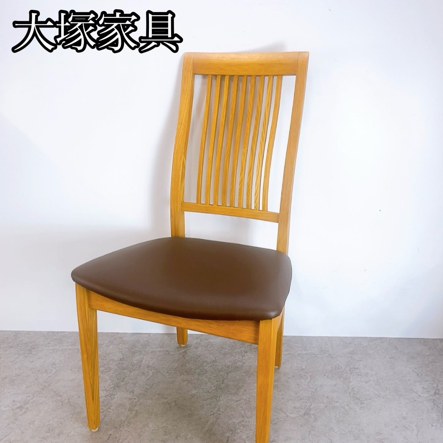 H-1481 大塚家具 Otsuka ダイニングチェア C-704 ブラウン ややスレ