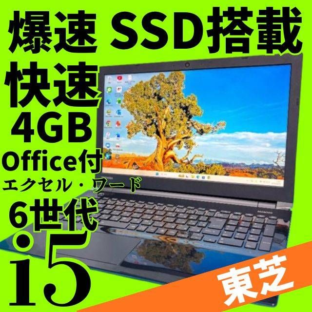 SSD256GB＆6世代Core i5 dynabook Windows11 Office付 Webカメラ Bluetooth DVD