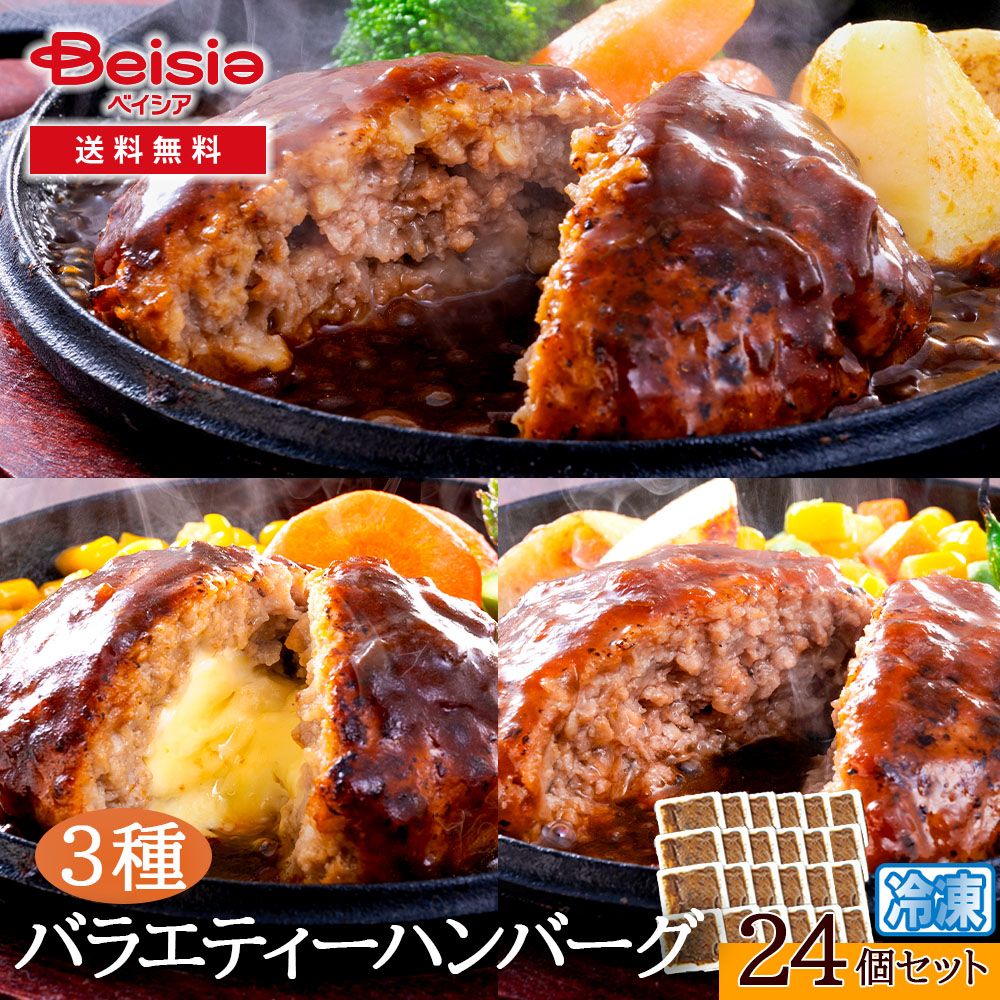 バラエティーハンバーグ 3種24個セット（各8個）