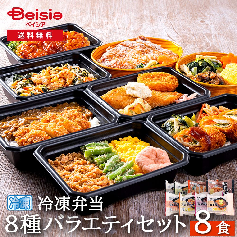 弁当屋のプロがつくった毎日続く冷凍弁当8種バラエティーセット