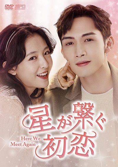 【中古】 星が繋ぐ初恋 Here We Meet Again (16巻セット) [レンタル落ち] [DVD]