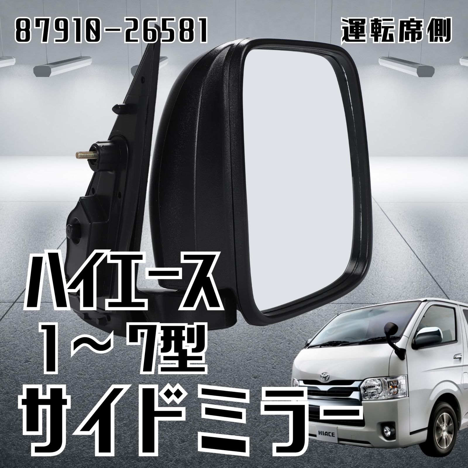 ハイエース 200系 DX 87910-26581 手動式 ドアミラー サイドミラー ハイエース 200系 DX 87910-26581 手動式 ドアミラー サイドミラー