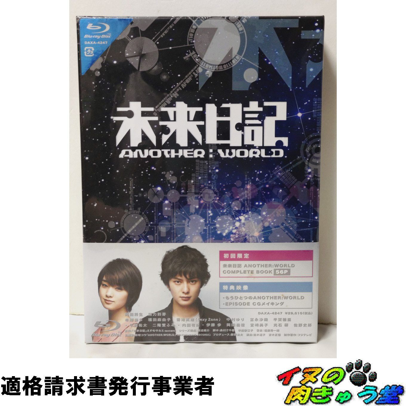 未来日記-ANOTHER：WORLD- Blu-ray BOX (初回限定版)