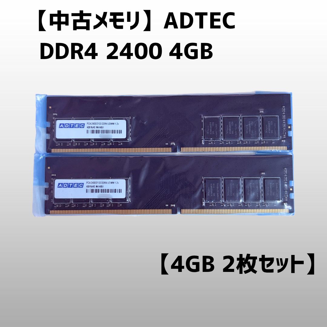 中古】DDR4 2400 4GB ADTEC 2枚セット - メルカリ