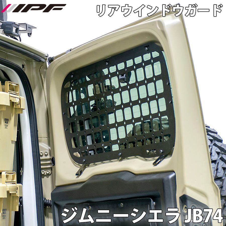 ジムニーシエラ JB74 リアウインドウガード for ジムニー タイプ2 本体 ステー ボルトナットセット 耐荷重2kg リアガラス保護 IPF パーツキング