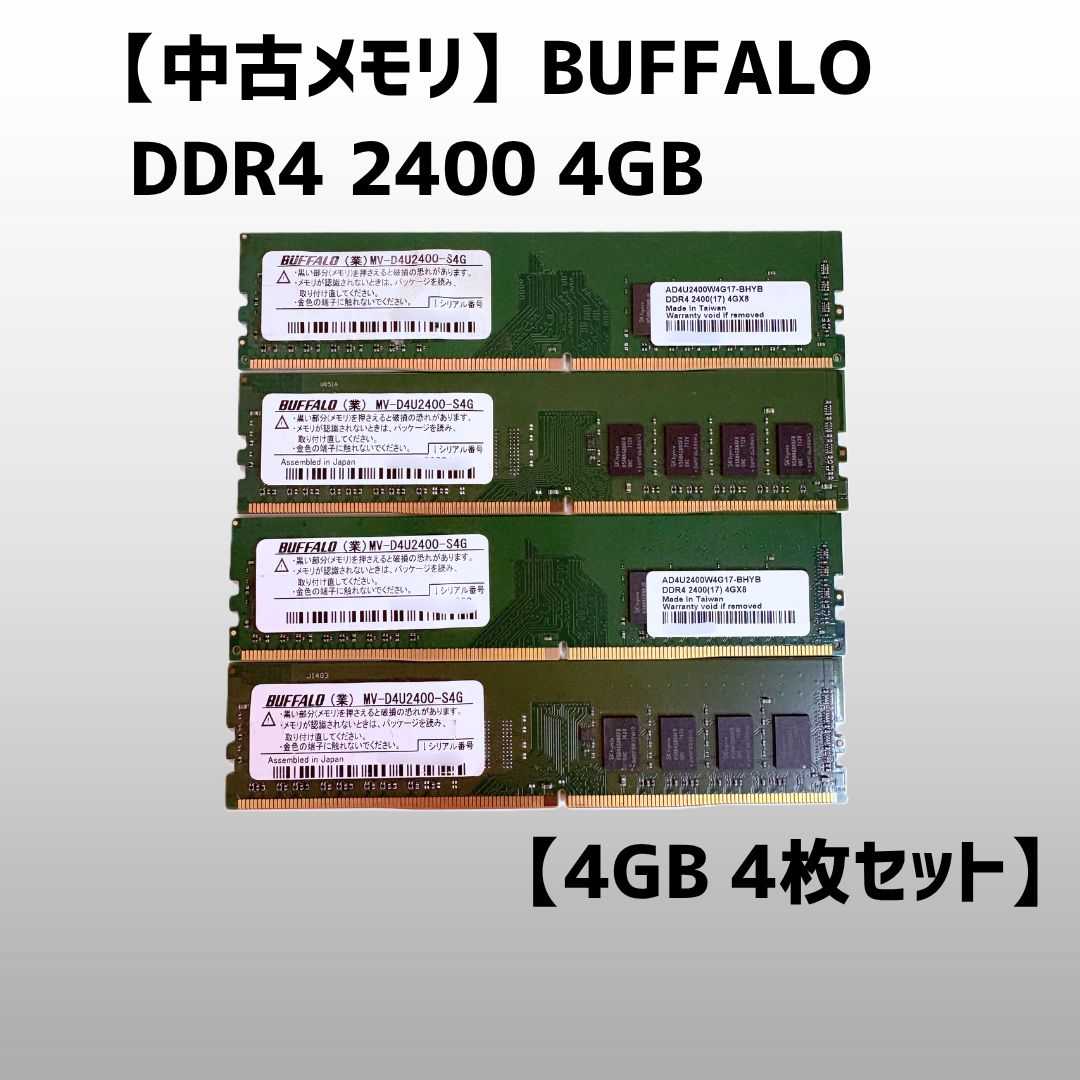 BUFFALO DDR4中古メモリ　4GB×24枚　ノートPC用 中古メモリ】DDR4 2400 4GB BUFFALO 【4GB 4枚セット】 - メルカリ