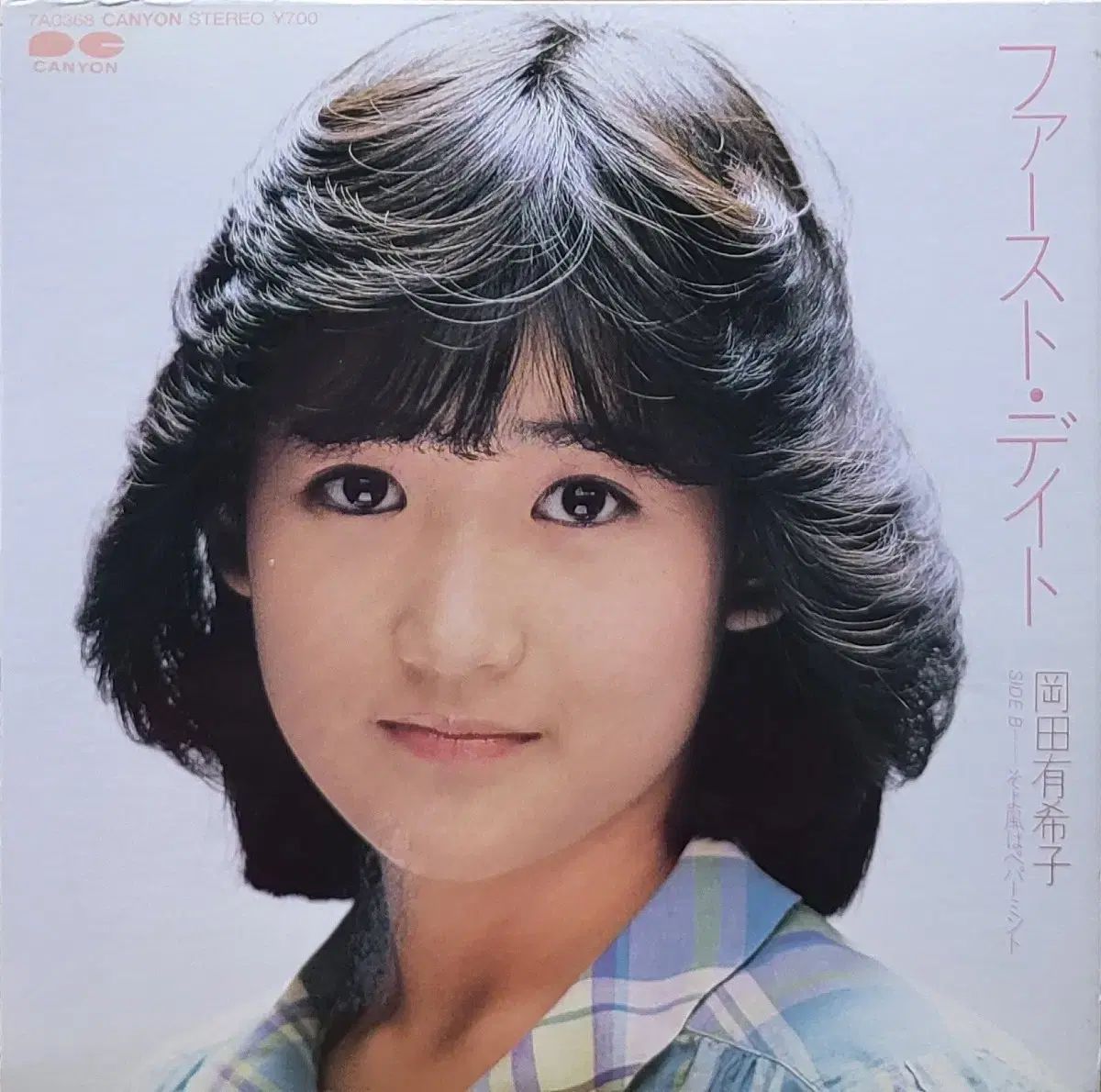 S ー 1004 7 インチ Single 岡田 ユキコ FIRST デート LP CD
