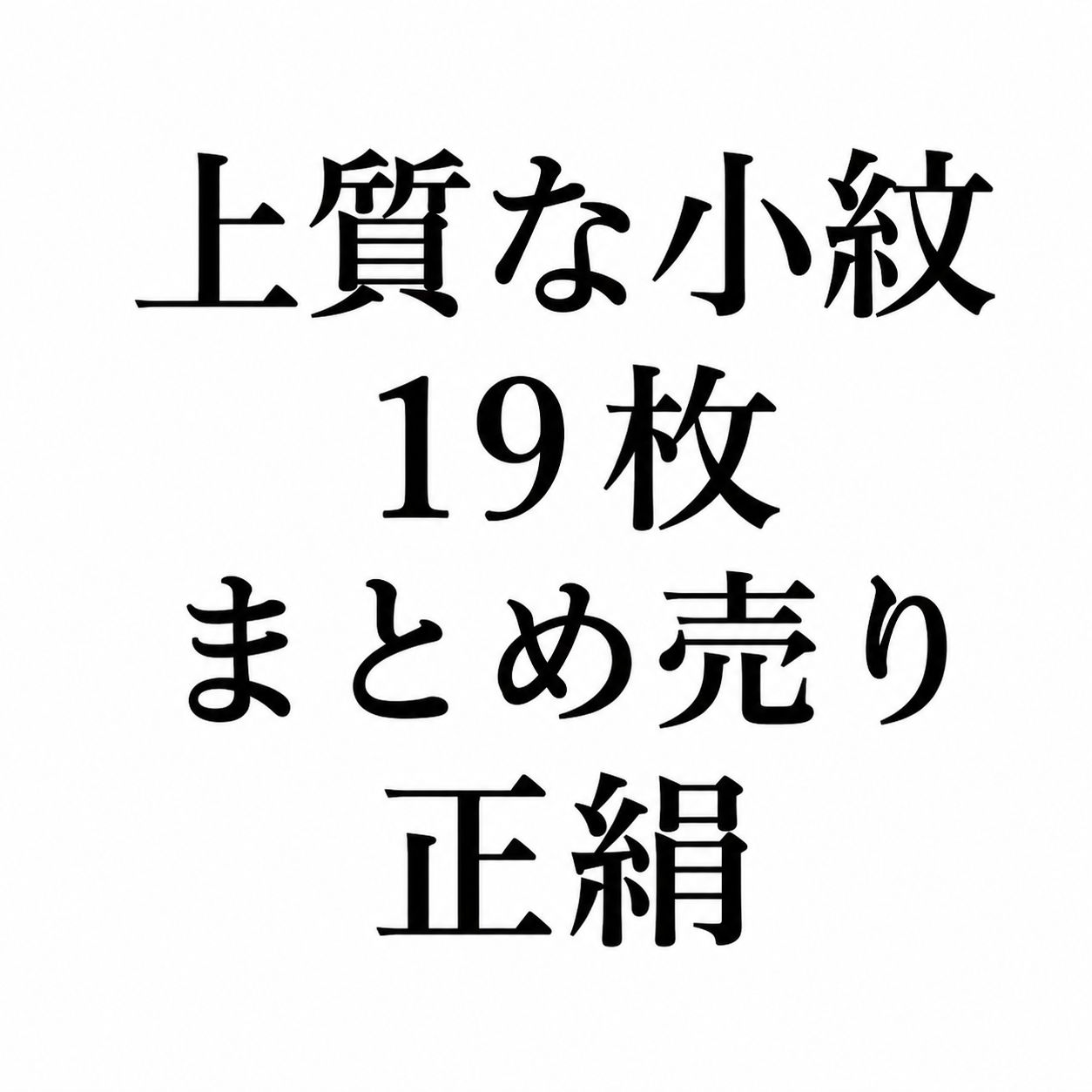 MOH-00042 00028 上質な小紋 19枚 まとめ売り 正絹