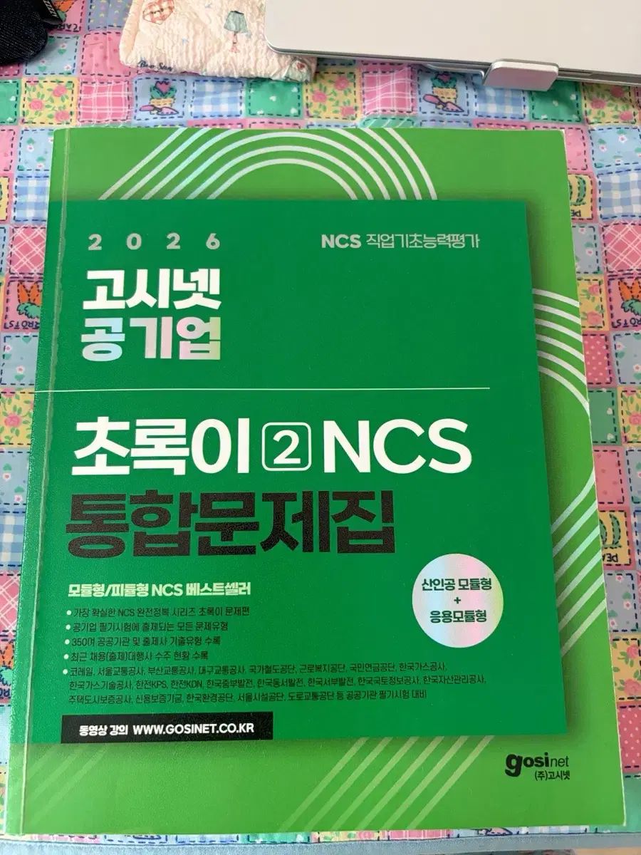 ゴーセブンネット 緑 NCS 統合問題集