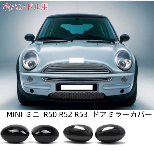 BMW MINI ミニ R50 R52 R53 ドアミラーカバー 左右セット アクセサリー 外装 右ハンドル用