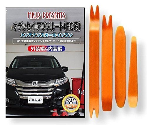 オデッセイ アブソルート RC メンテナンス DVD 内張り はがし 内装 外し 外装 剥がし 4点 工具 セット HONDA ホンダ 本田 [little Monster] 互換品 スマホ特典付 C095kk 7,080円