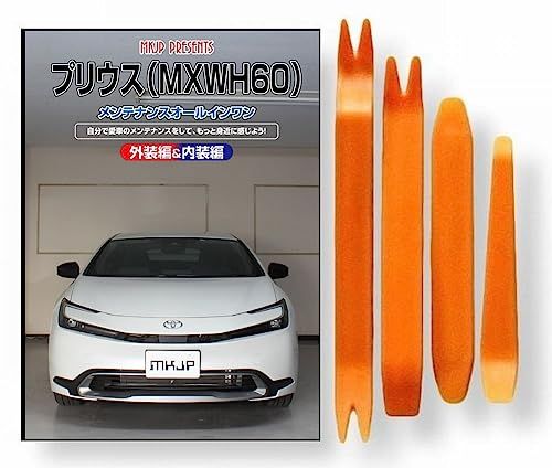 プリウス 60系 MXWH60 メンテナンス DVD 内張り はがし 内装 外し 外装 剥がし 4点 工具 セット TOYOTA トヨタ [little Monster] 互換性 スマホ特典付き C275kk