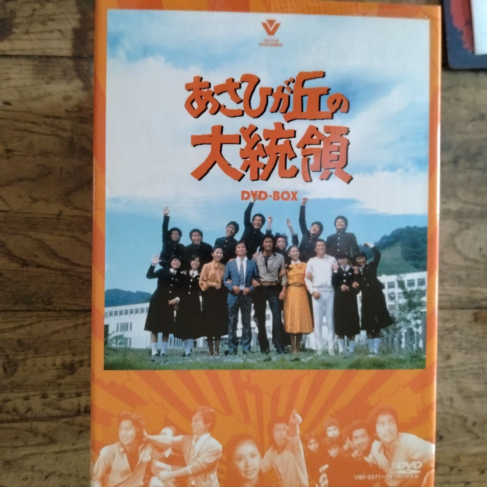 あさひが丘の大統領 DVDーBOX 全9巻 - メルカリ