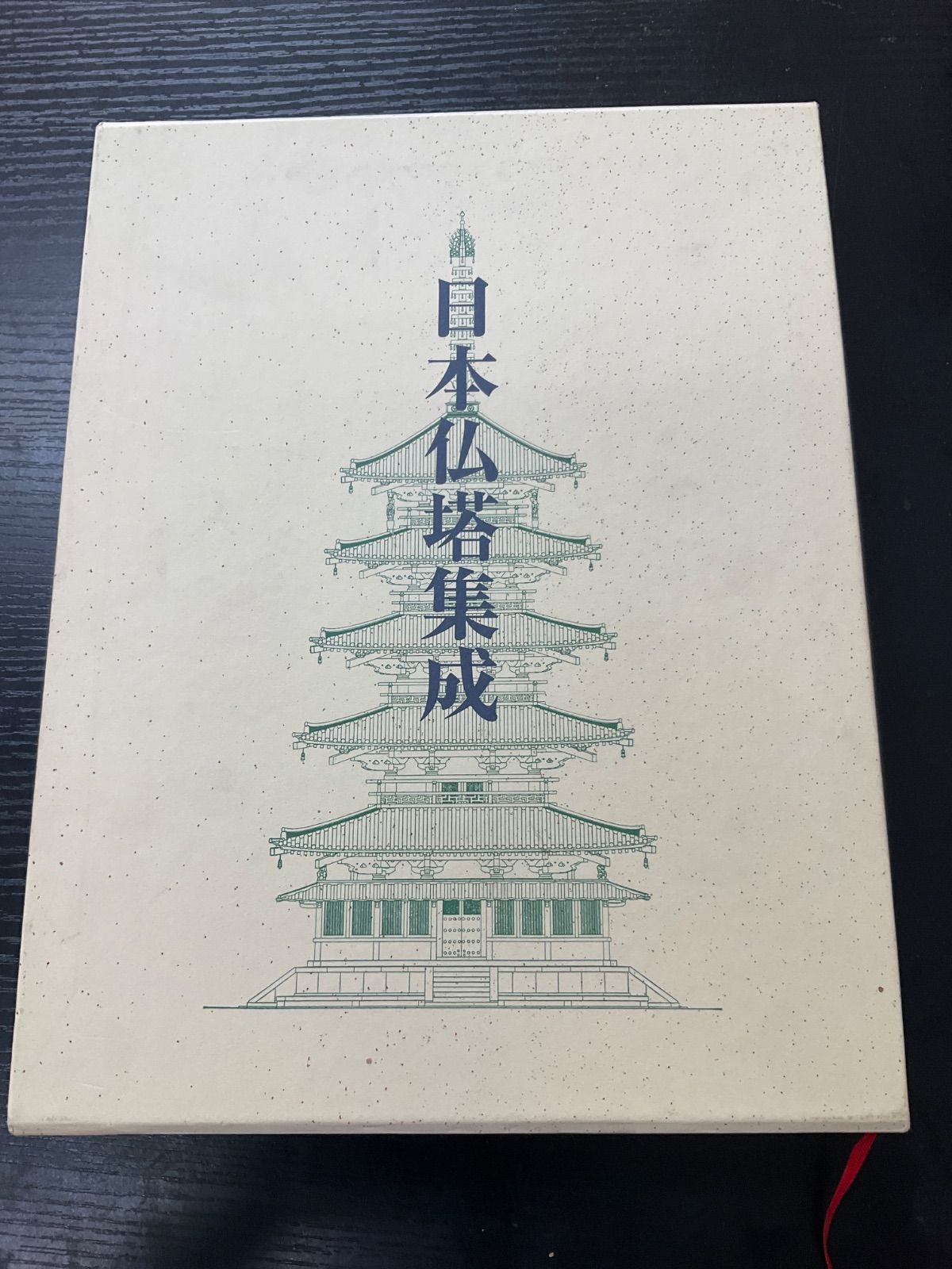 日本仏塔集成 濱島正士 中央公論美術出版 | TRYKIKAKU.CO.JP