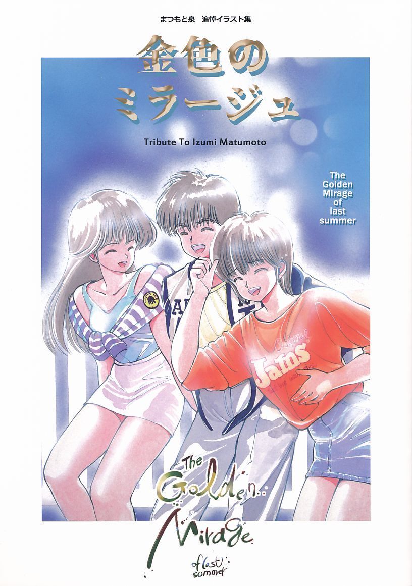 [金色のミラージュ][まつもと泉追悼イラスト集 金色のミラージュ][萩原一至][きまぐれオレンジ☆ロード]
