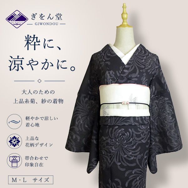 洗える着物 紗着物 単品 レディース 夏着物 小紋 黒色地 糸菊文様 モダン 大人 粋 普段着・お出かけ・デート・写真映え M/L ポリ 2026年新作 40代 50代 60代　kimono-r8-gun1