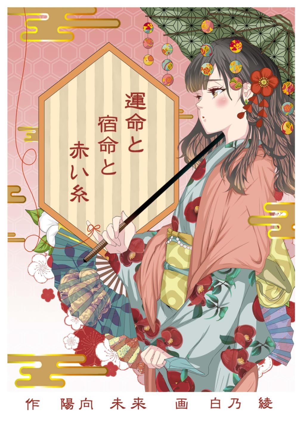 運命と宿命と赤い糸