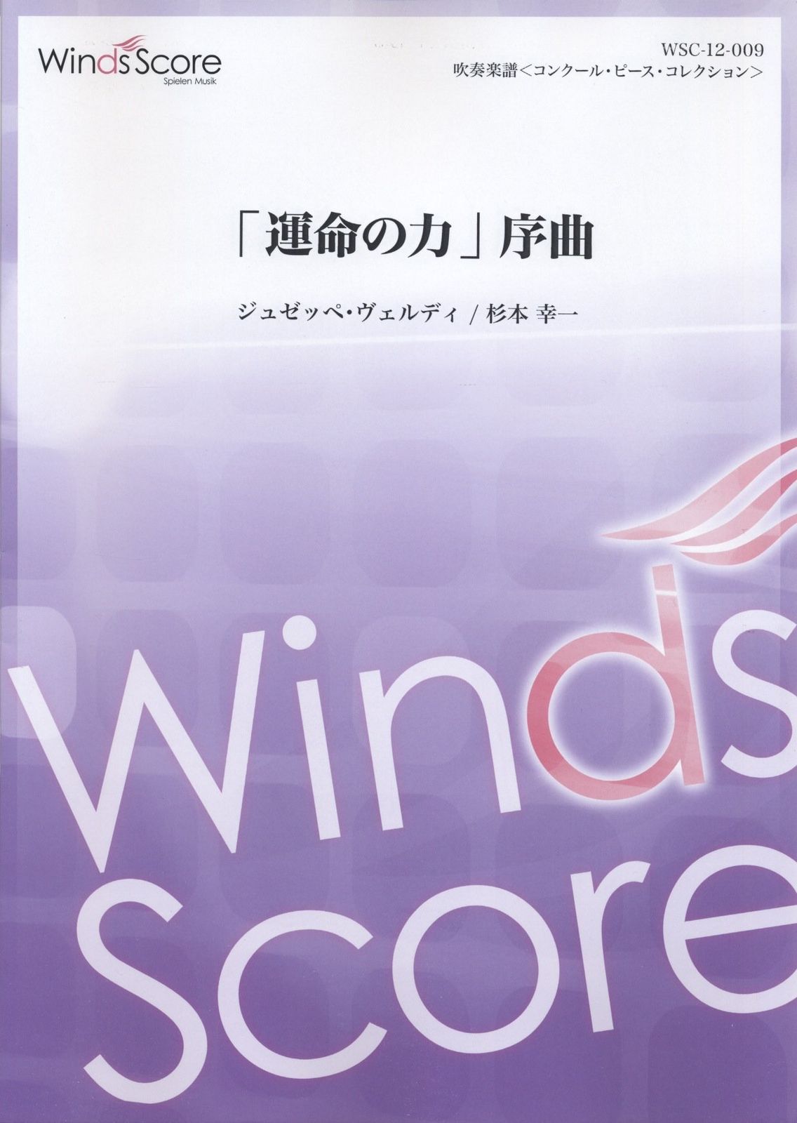 [参考音源CD付] 「運命の力」序曲 スクールバンドのためのコンクール・ピース・コレクション2012(WSC-12-009)