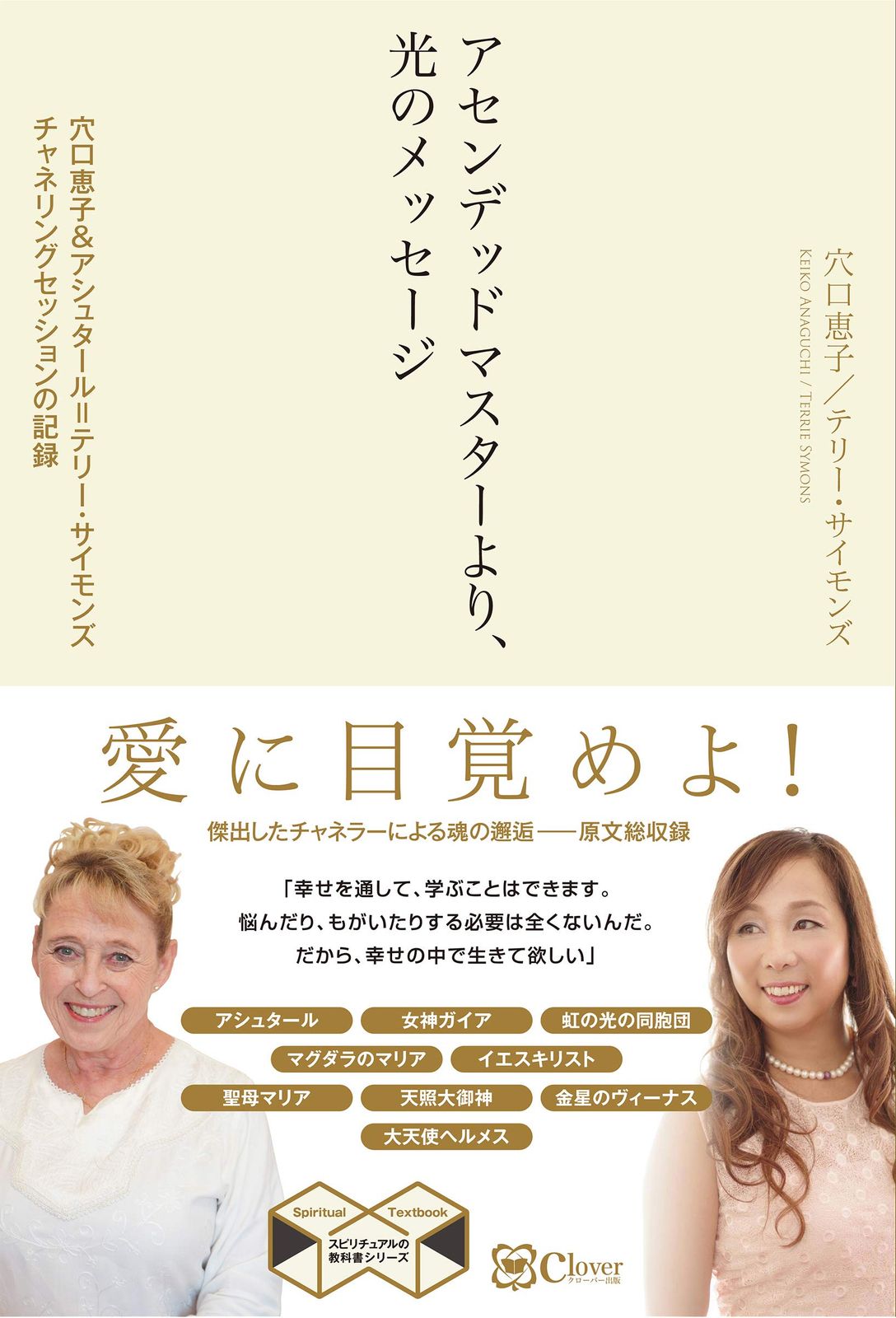 アセンデッドマスターより、光のメッセージ――穴口恵子u0026 