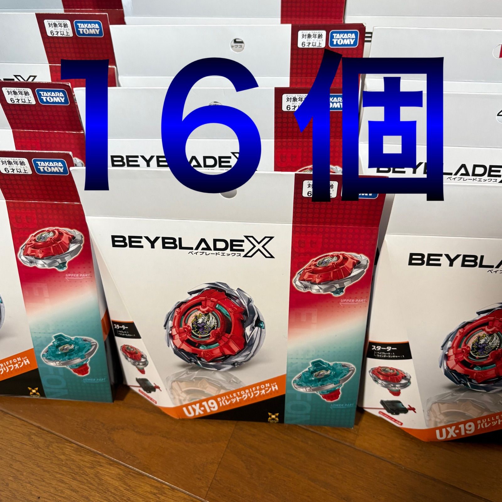ベイブレードX UX-19 バレットグリフォン 16個セット ベイコード未使用