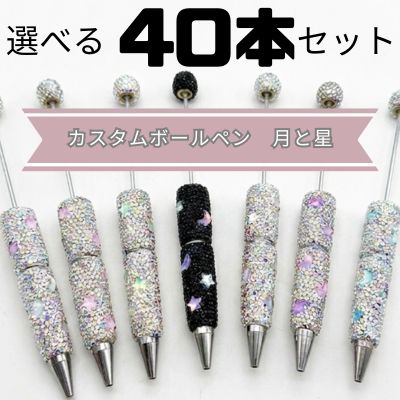 選べる40本セット カスタムボールペン 月と星 ハンドメイド資材 業務用 ムーン スター