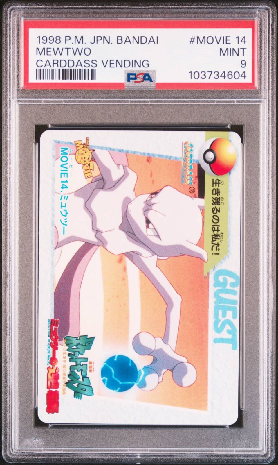 希少【世界25枚】1998 ポケモン ミュウツー ミュウツーの逆襲編 #MOVIE