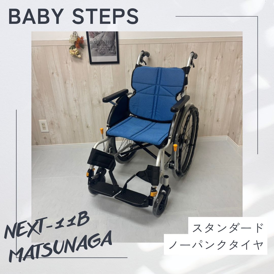 【消毒済 中古 車椅子】すぐ使える車椅子 美品 NEXT-11B 松永製作所 ネクストコアシリーズ 自走式車椅子 車いす エアータイヤ MATSUNAGA 中古 介護用品