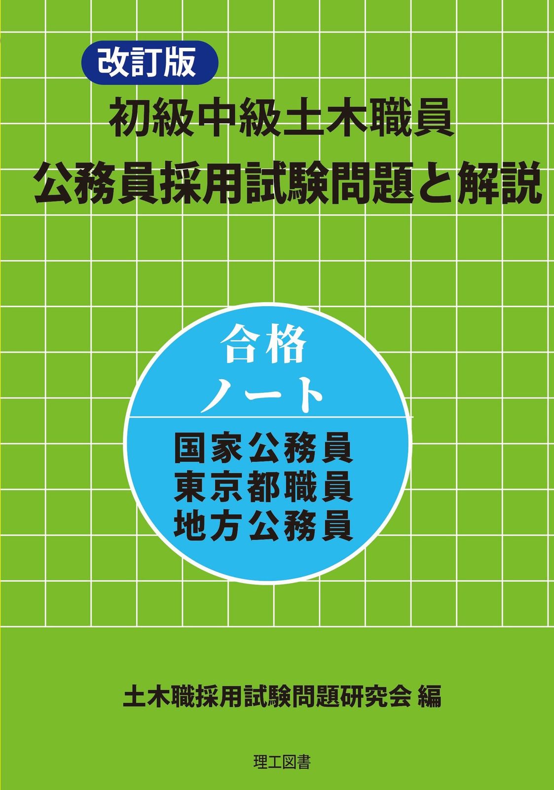 改訂版 初級中級土木職員 公務員採用試験問題と解説｜詳細画像