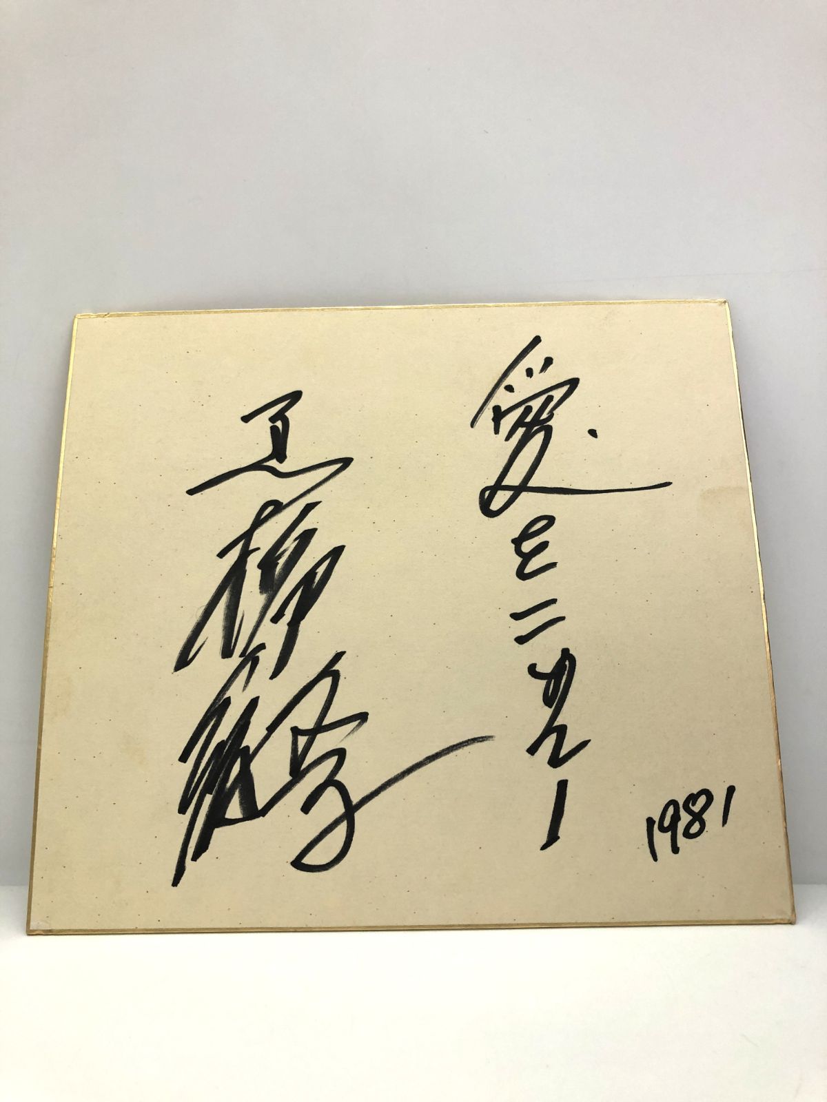 直筆 サイン色紙 黒柳徹子 当時もの 1981年 コレクター D - メルカリ