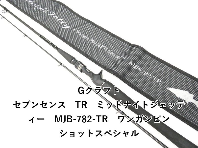Gクラフト セブンセンス　TR　ミッドナイトジェッティー　MJB-782-TR　ワンガンピンショットスペシャル (01-9105240024)