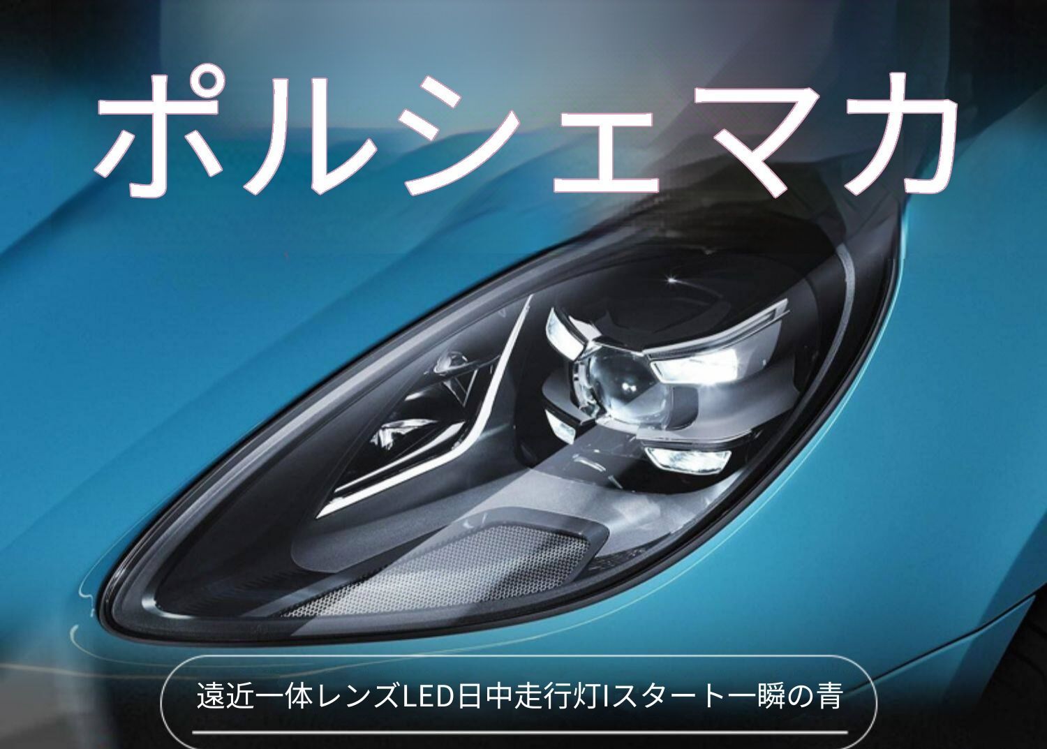 ポルシェ マカン 14年-20年対応 ヘッドライトユニット LEDデイライト LEDロービーム LEDハイビーム LED双光レンズ プラグ接続 配線加工不要 車種専用設計 フロントライト 交換用パーツ 視認性向上 外装ライト カスタム感アップ スタイリッシュ