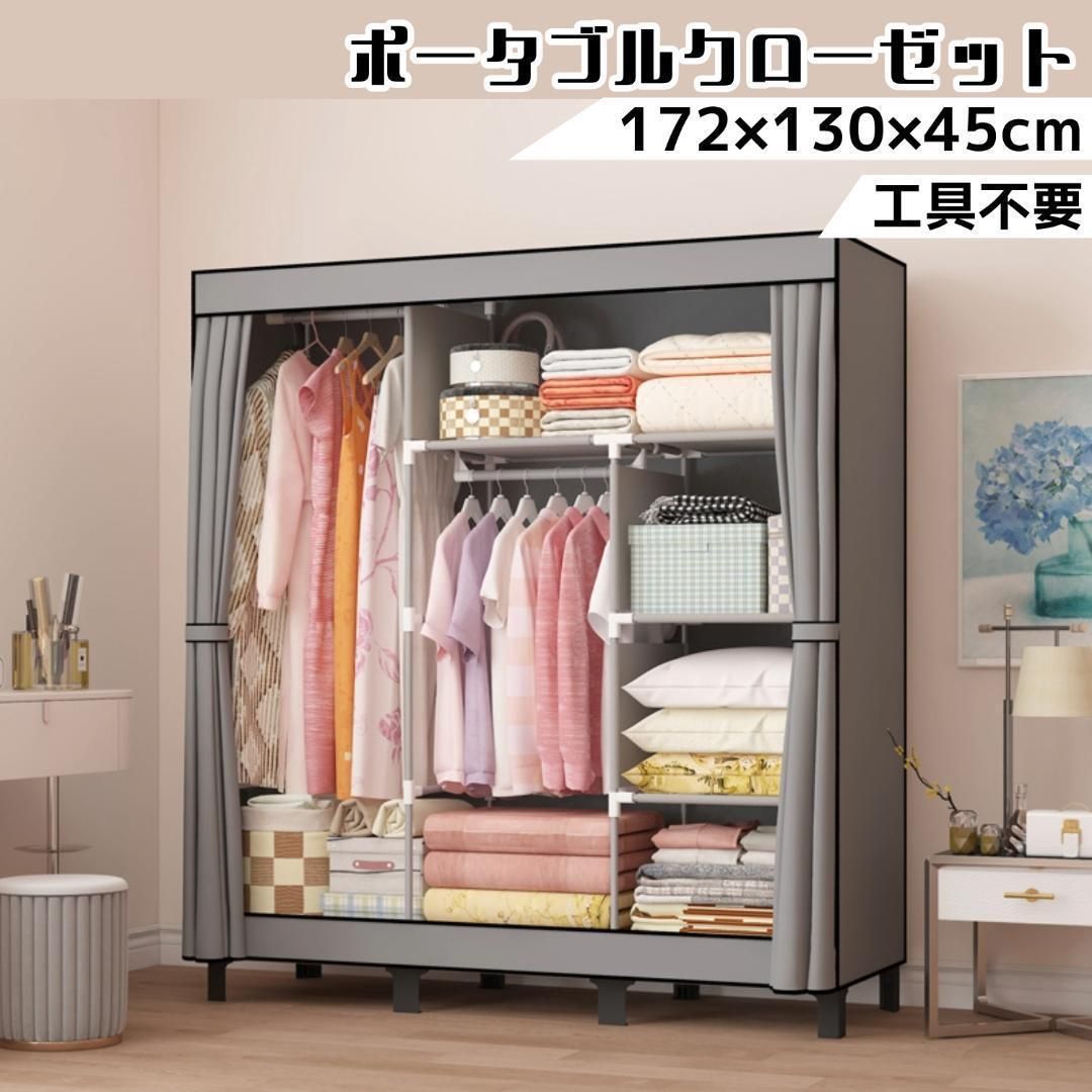 ポータブルクローゼット 大容量 収納ラック カバー付き 組み立て簡単 ハンガーラック 衣類収納 防水 カーテン式 クローゼット収納
