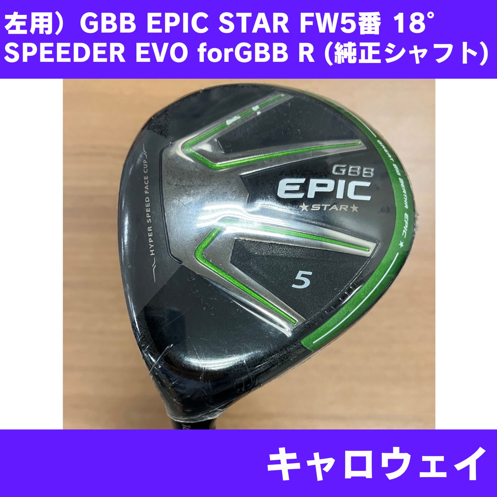 レフティー新品】GBB エピック スター フェアウェイウッド 5番 18度