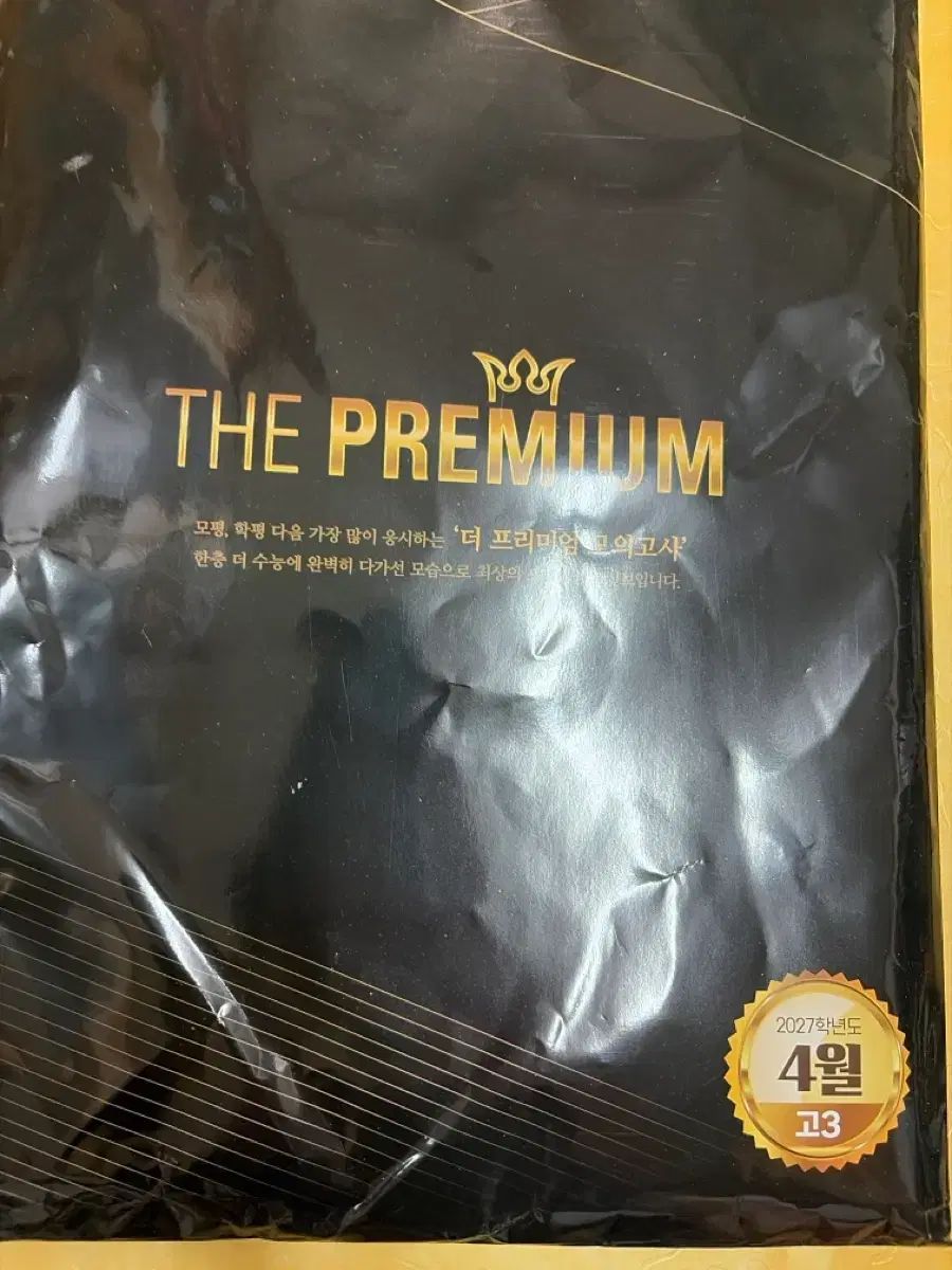 2027チュ・ハンニョン 4月 5月 ザ・プレミアム 模擬試験 フルセット