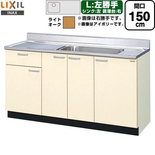 LIXIL　木製流し台　GKW-S-150MYNL
