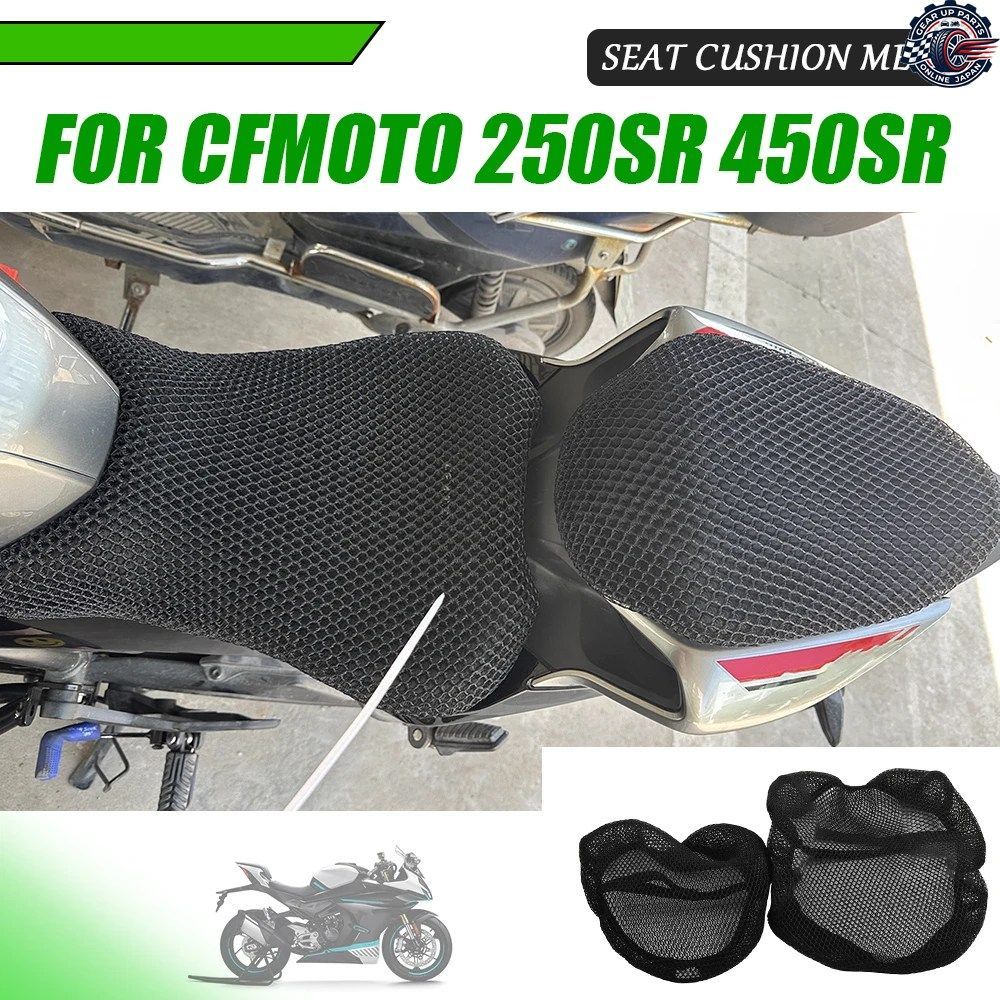 CFMOTO 450SR SR450 250SR SR 450 SR 250 250SR SR250 2023 2024 シートクッションカバー サーマルプロテクションガード 3Dメッシュ
