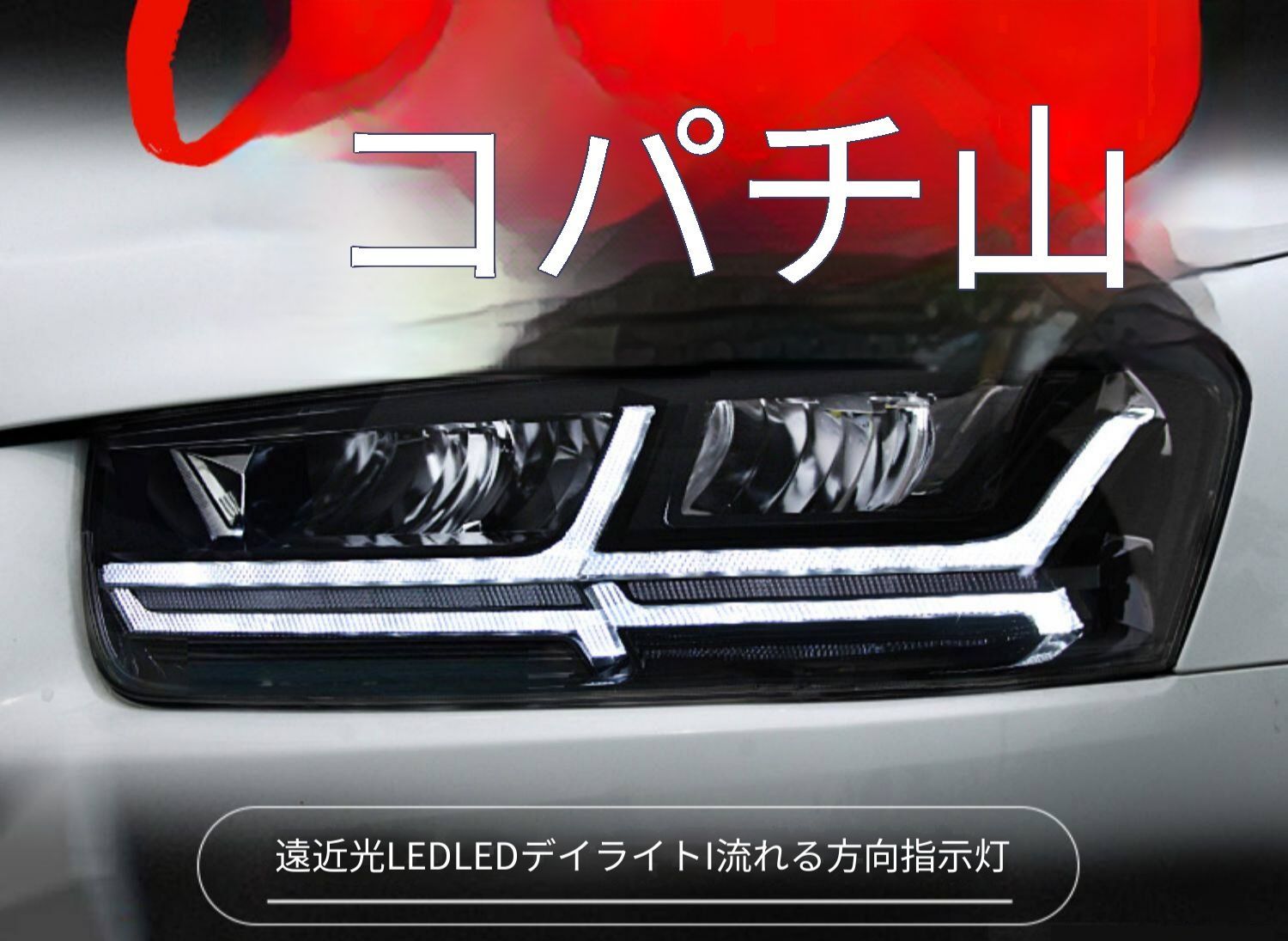 シボレー キャプティバ Captiva 2012年〜2018年対応 ヘッドライトユニット LEDデイライト シーケンシャルウインカー LED近光 LED遠光 プラグ接続 配線加工不要 1セット フロントライト 外装ランプ 視認性向上 車種対応設計 簡単装着